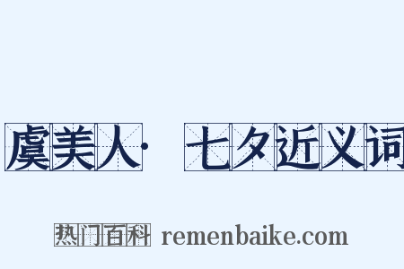 虞美人·七夕近义词是什么意思的图片